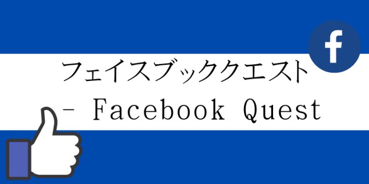 フェイスブッククエスト - Facebook Quest